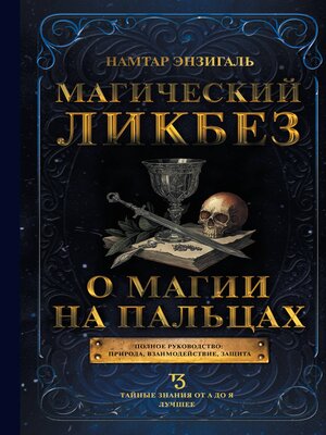 cover image of Магический ликбез. О магии на пальцах